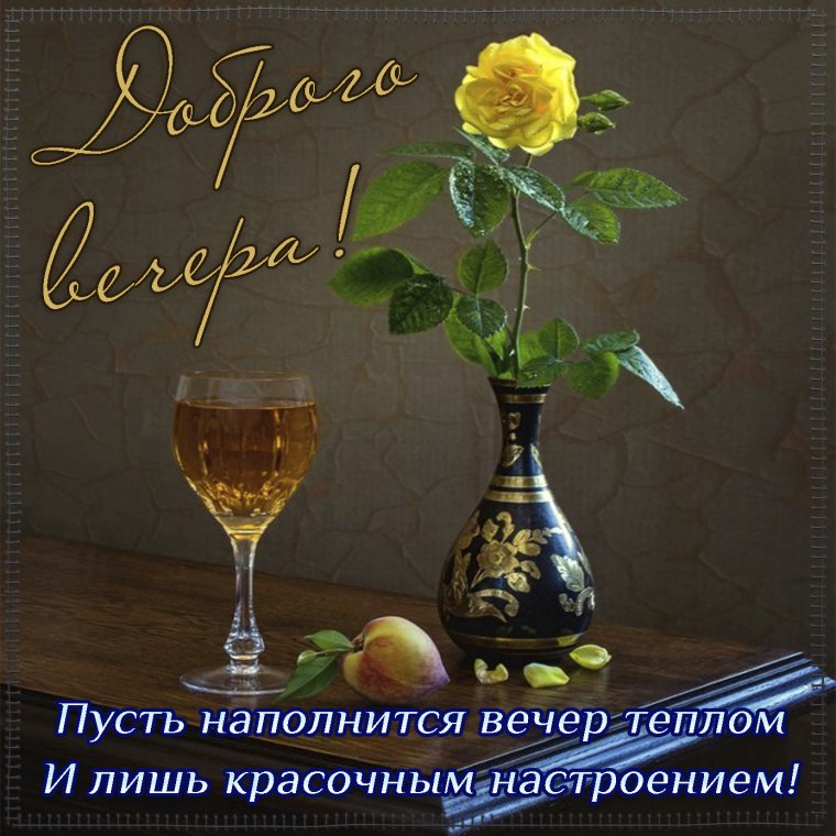 Хорошего вечера и отличного настроения
