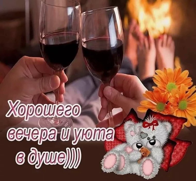 Хороший вечер
