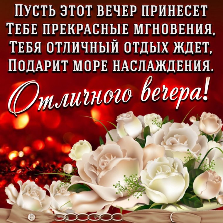 Красивые поздравления с добрым вечером