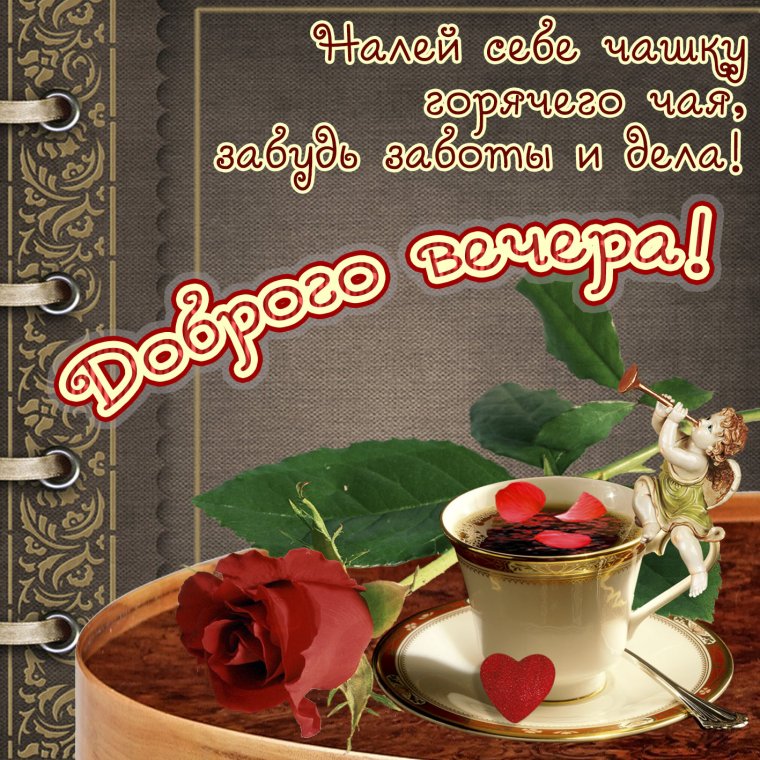 Открытки с пожеланием доброго вечера