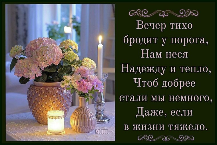 Душевные пожелания доброго вечера