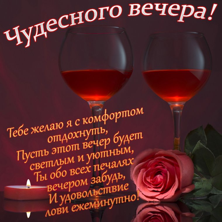 Красивые пожелания доброго вечера