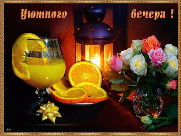 Доброго вам вечера