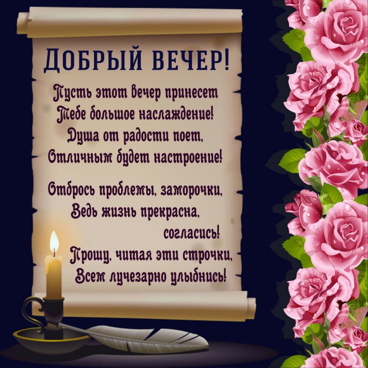 Поздравление на вечер