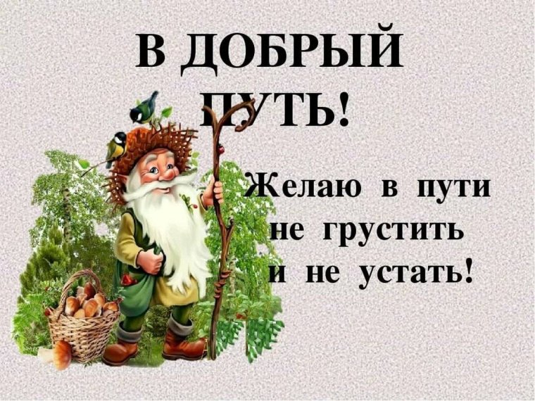 Счастливой дороги пожелания