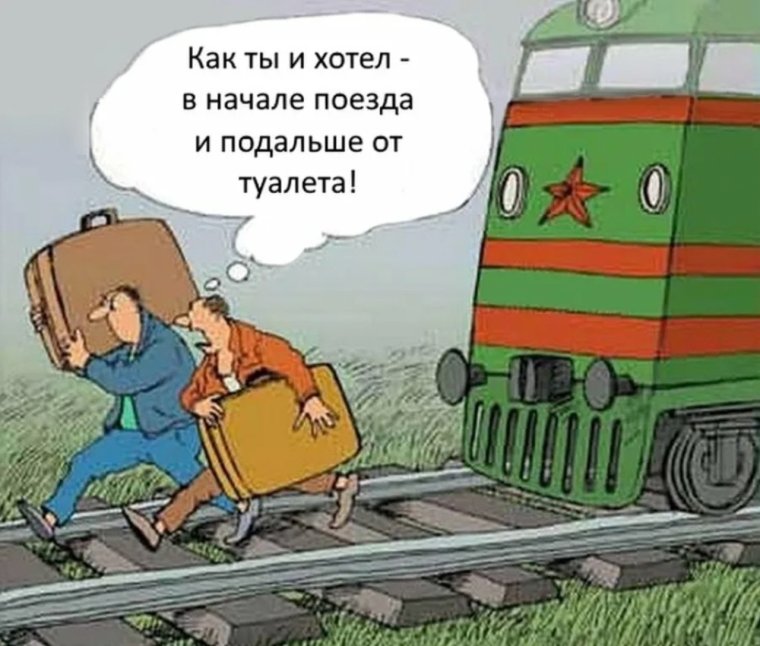 Шутки про железную дорогу