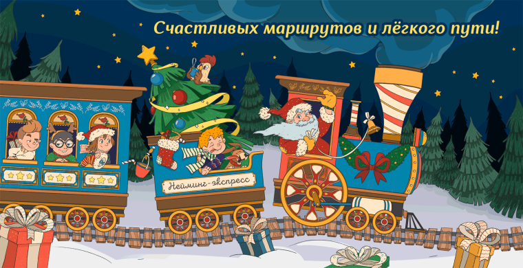 Открытки доброго пути в поезде
