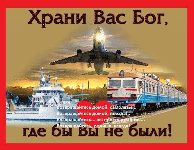 Пожелания доброго пути