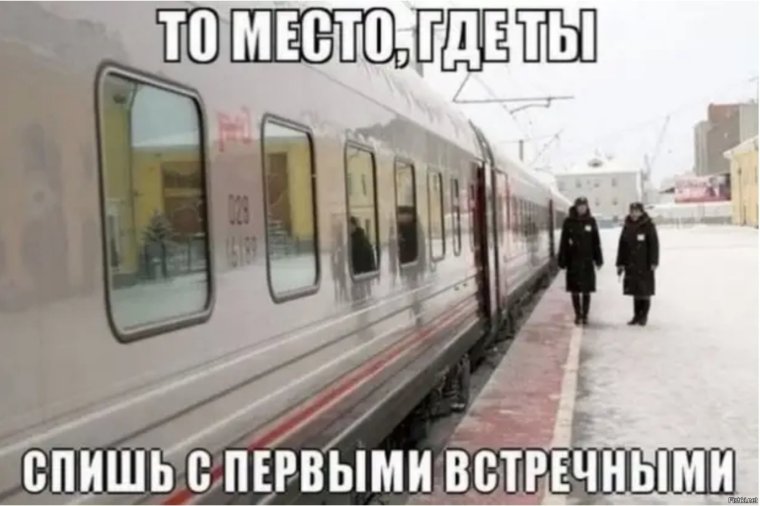 Мемы про железную дорогу