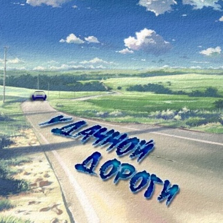 Хорошей дороги