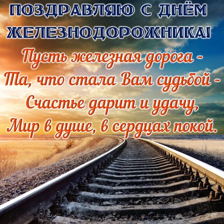 С днем железнодорожника открытки