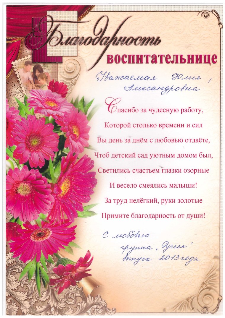 Благодарность воспитателям детского сада от родителей