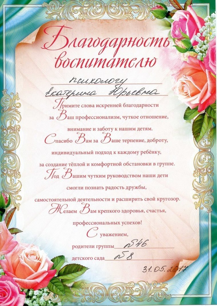 Благодарность воспитателю