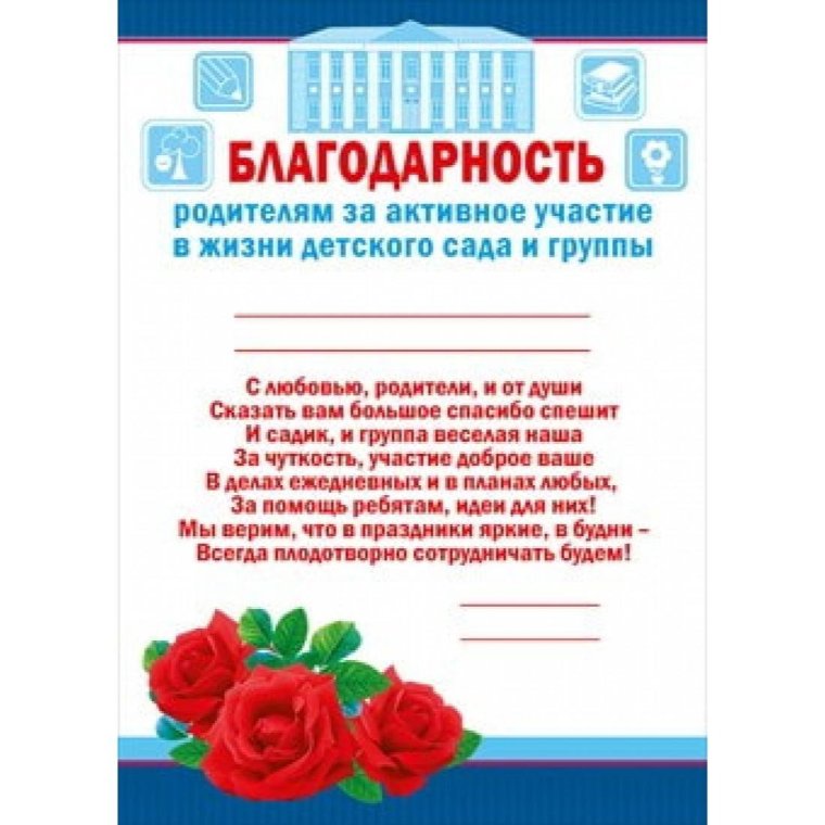 Благодарность для родителей