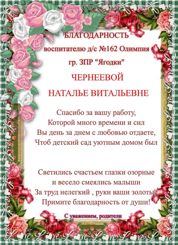 Благодарность воспитателю детского сада