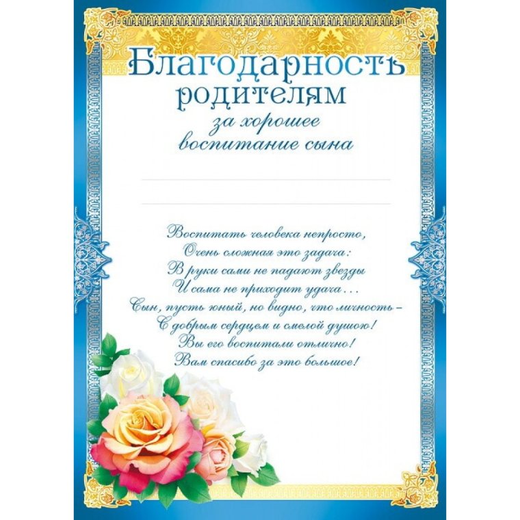 Благодарственное письмо родителям