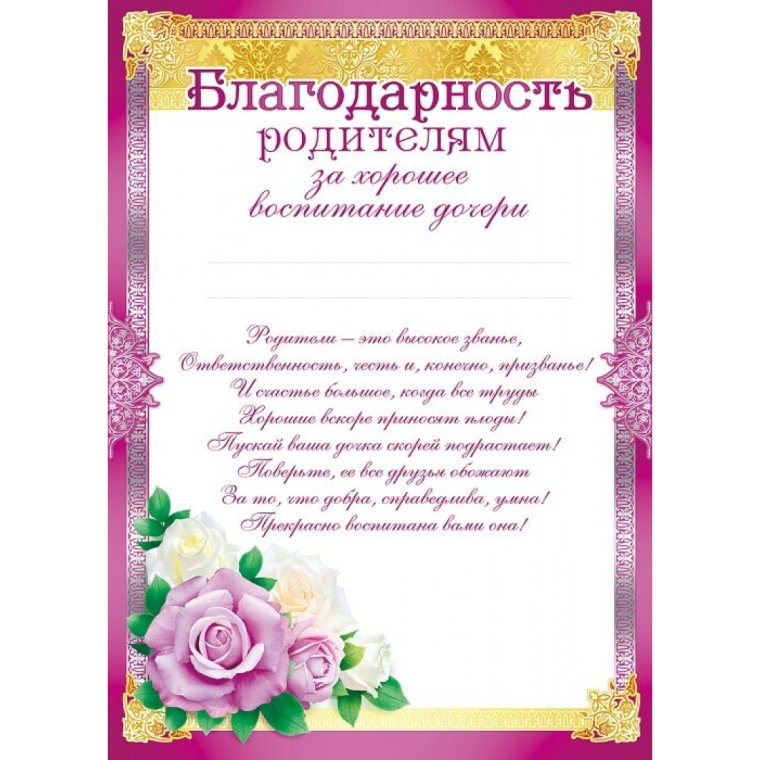 Слова благодарности от родителей