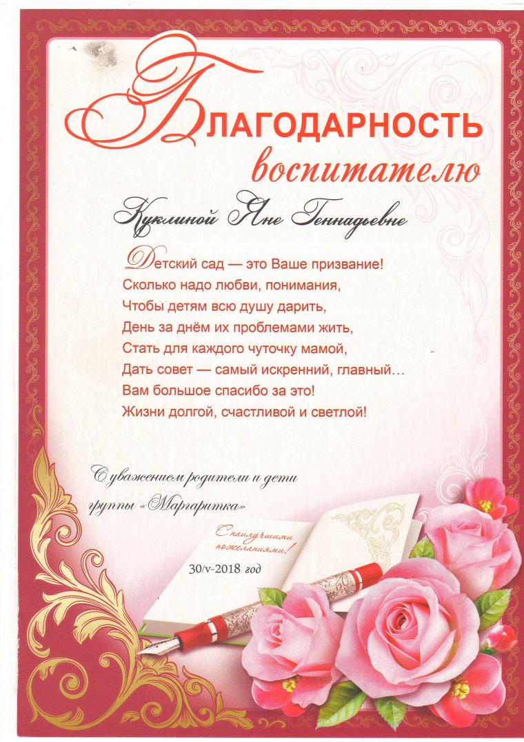 Благодарность воспитателю