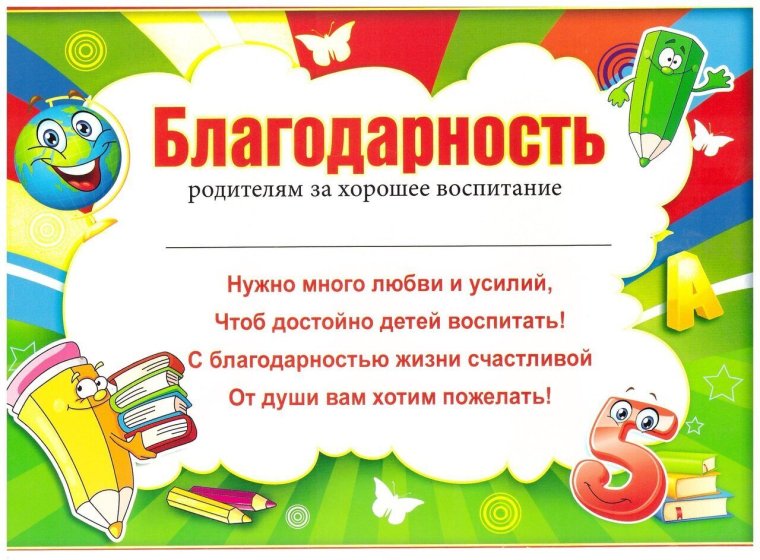 Благодарственное письмо родителям в детском саду