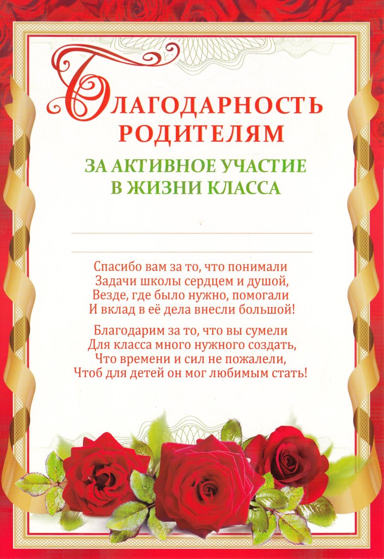 Благодарность родителям за