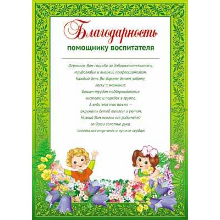 Благодарность воспитателю