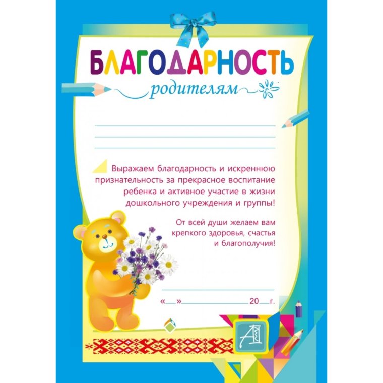 Благодарность родителям
