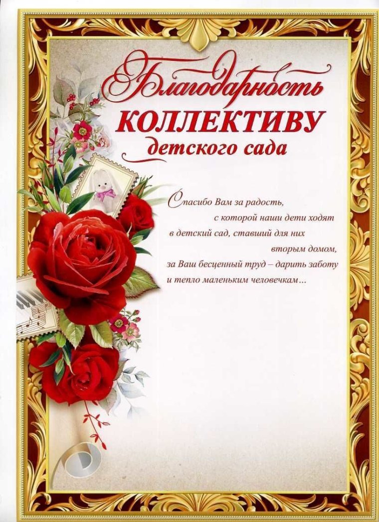 Благодарим родителей
