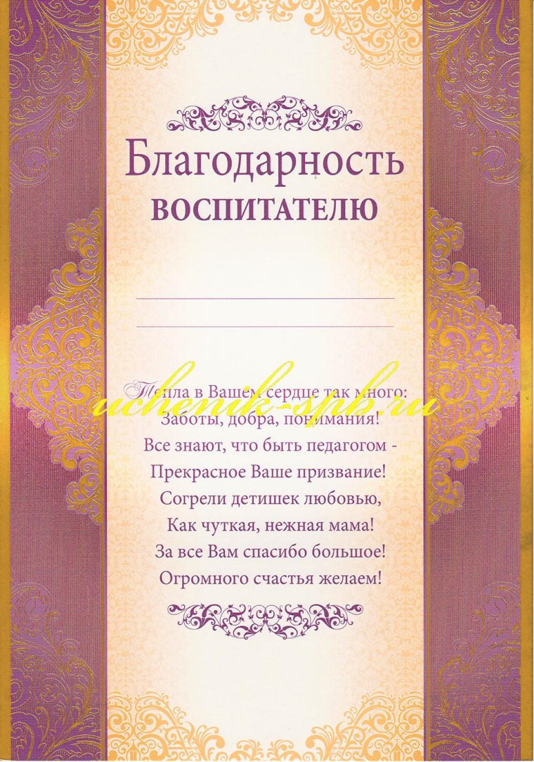Грамота нянечке детского сада
