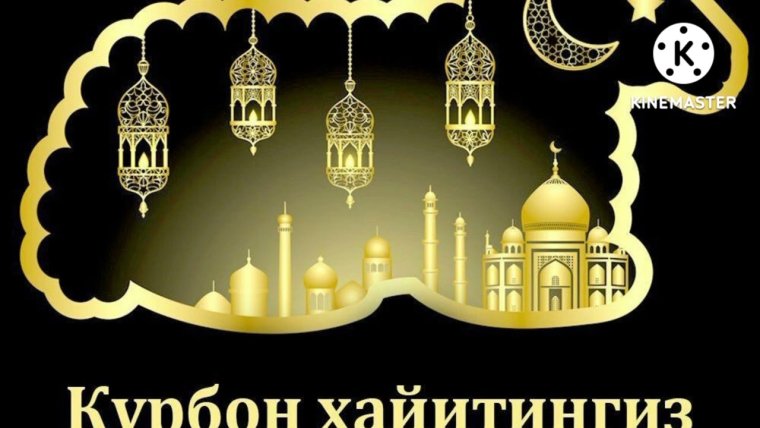 Курбан байрам муборак булсин