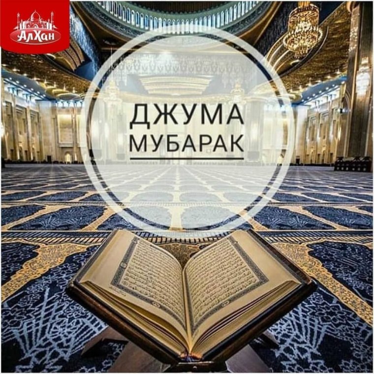 Поздравление с пятничной молитвой