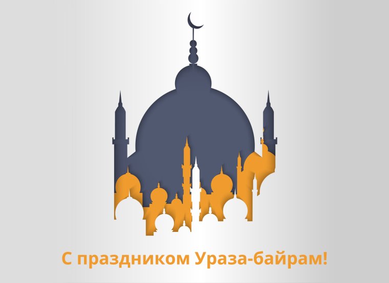 Рамазан эйд мубарак
