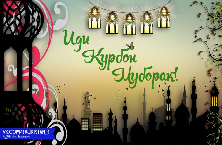 Иди Курбон