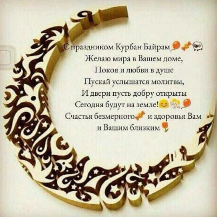 С праздником Курбан байрам