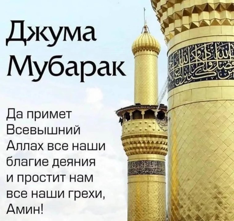 Поздравление с пятницей мусульман