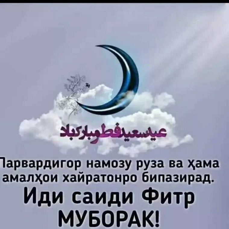 Иди Саид муборак