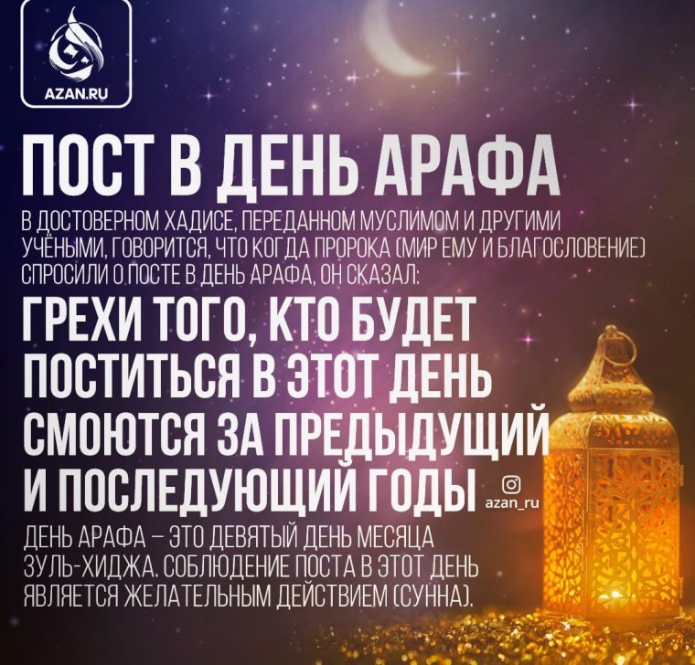 Пост в день Арафа 2021