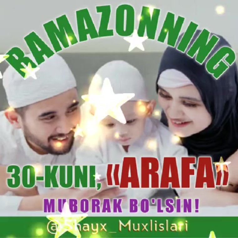 Ураза Курбан мубарак