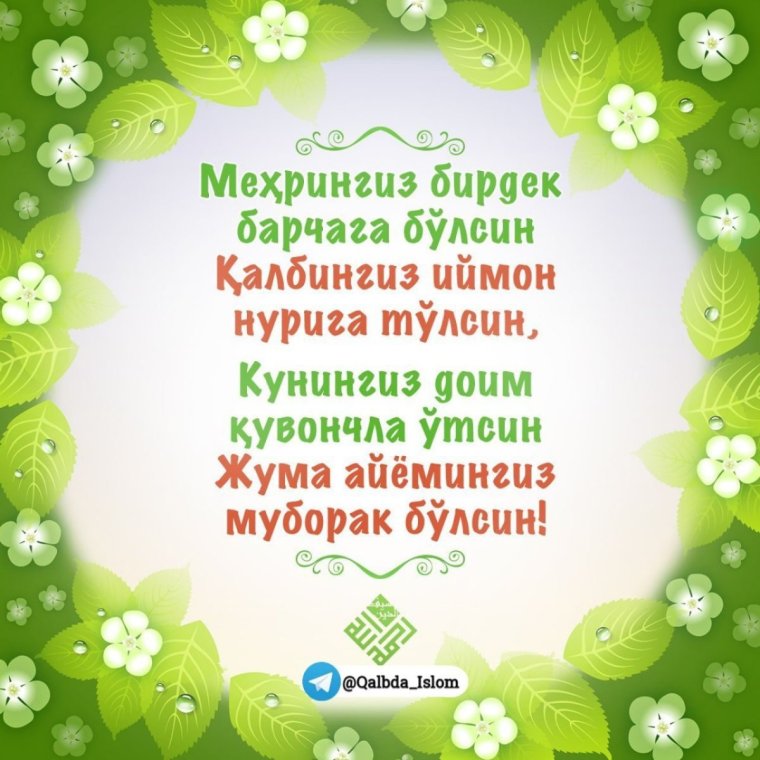 Курбон бацрам муборак булси