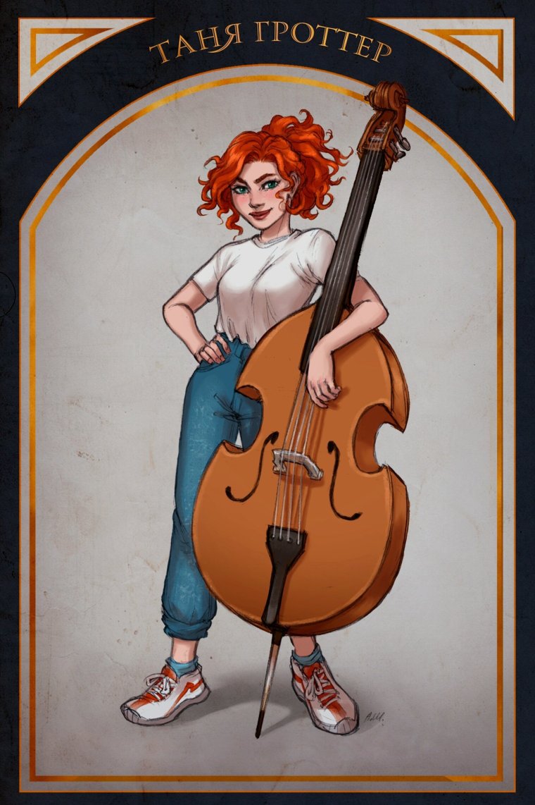 Жанна Аббатикова Таня Гроттер