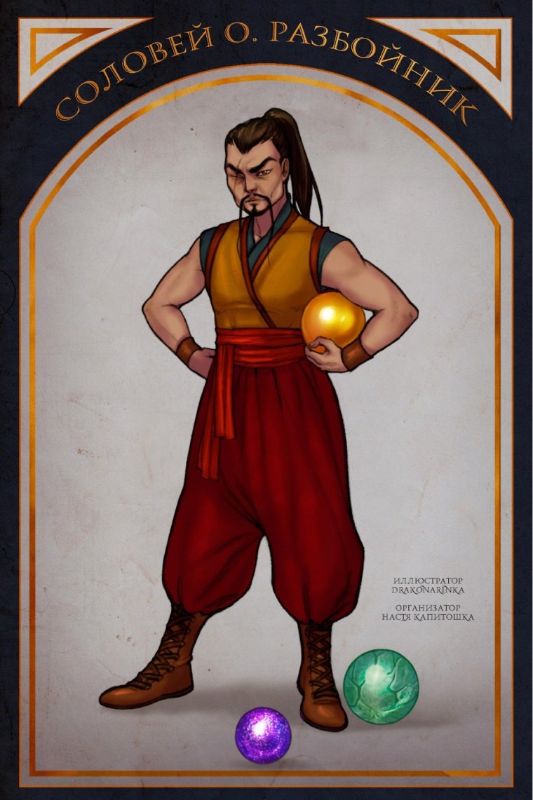 Соловей Одихмантьевич разбойник