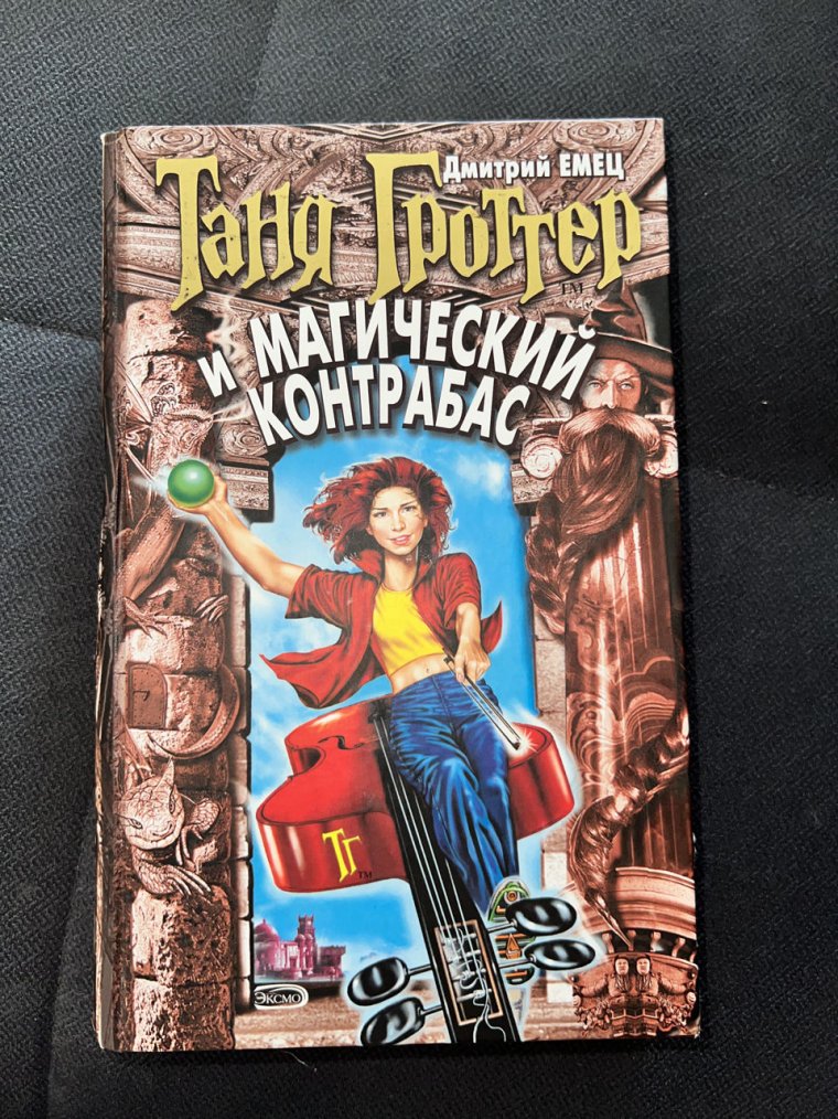 Таня Гроттер и Мефодий Буслаев арт