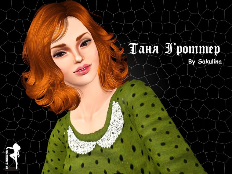 Ягге Таня Гроттер