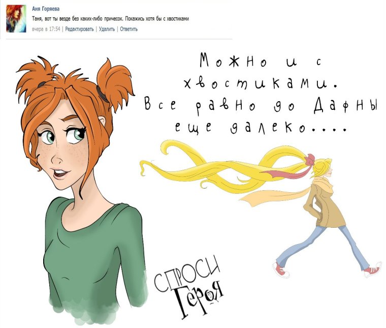 Таня Гроттер арт спроси героя