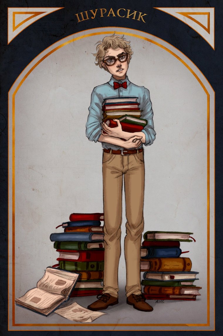 Шурасик из Тани Гроттер