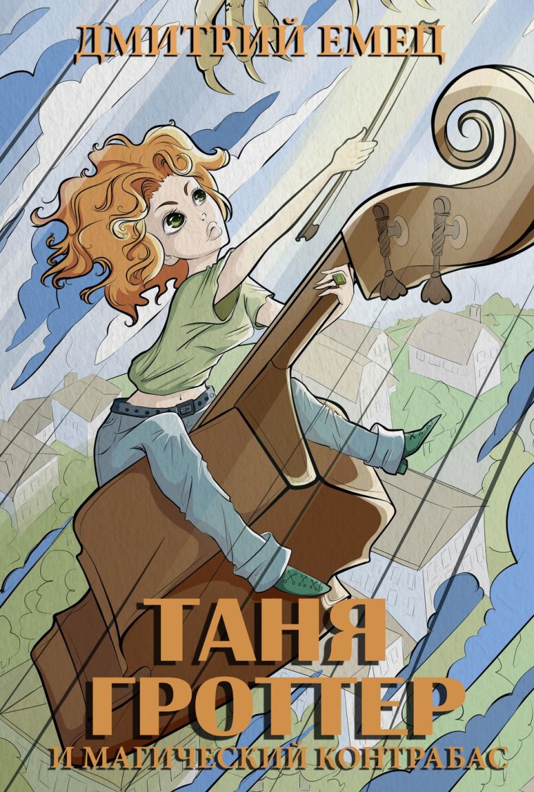 Гурий пуппер из Тани Гроттер арт