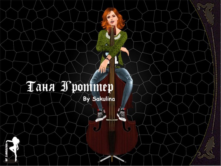 Кукла Таня Гроттер