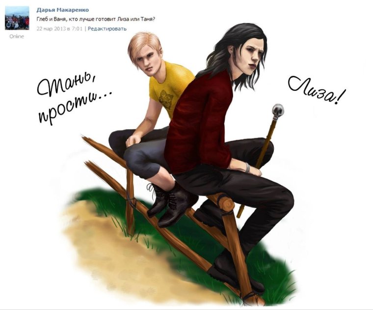 Арт Таня Гроттер и Глеб Бейбарсов