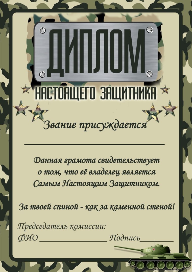 Диплом настоящего защитника