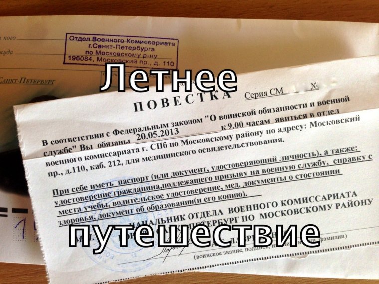 Повестка в армию