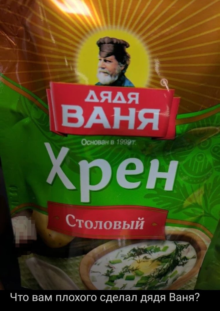 Дядя Ваня хрен столовый